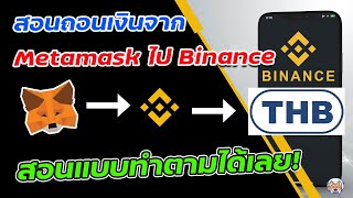 สอนถอนเงิน Metamask ไป Binance เข้าธนาคาร [upl. by Enytsirhc962]