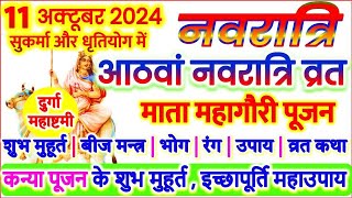 नवरात्रि 2024 आठवां दिन माँ महागौरी पूजा विधि बीज मंत्र रंग भोग कथा उपाय  Navratri Eight Day [upl. by Zoes962]