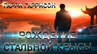 ГАРРИ ГАРРИСОН  РОЖДЕНИЕ СТАЛЬНОЙ КРЫСЫ АУДИОКНИГА [upl. by Ros]