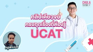 UCAT คืออะไร สอบอะไรบ้าง ค่าสอบ ตารางสอบ [upl. by Lord]