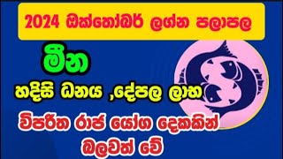 මීන ලග්න පලාපල 2024 ඔක්තෝබර්  Meena Lagna palapala 2024 October lagnapalapala මීන [upl. by Bowra]