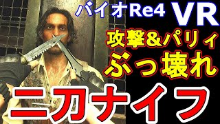 【二刀流ナイフ】バイオハザードRE4 バイオRE4 VRでの二刀ナイフは攻撃もパリィもぶっ壊れの強さ 剣の舞でボスすらあっさり倒す [upl. by Siramed]