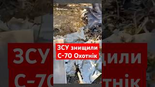 ЗСУ збили новітній російський ударний безпілотник С70 quotОхотнікquot [upl. by Ecarret]