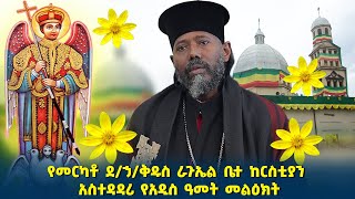 መልአከ ኃይል ወመልአከ ሰላም ቆሞስ አባ ገብረሥላሴ የመርካቶ ደኃቅዱስ ራጉኤል ቤተ ክርስቲያን አስተዳዳሪ የአዲስ ዓመት መልእክት  eotc [upl. by Amalbena378]