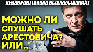 Невзоров серьезно прошелся по Арестовичу Характеристика и нужно ли его слушать можно ли верить [upl. by Elinore]