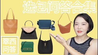 BV怎么样？【翠西问答29】Fendi Peekaboo时代的眼泪？爱马仕非热门款包包hermes bottegaveneta fendi ysl loewe beneunder蕉下防晒 [upl. by Ravo]