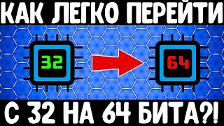 Переходим с 32 на 64 бита на любой Windows легко и без потерь [upl. by Goldfinch]