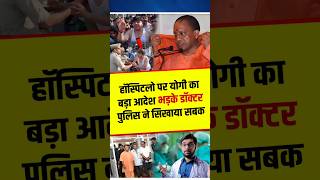 हॉस्पिटल पर योगी का आदेशगुस्से में डॉक्टरपुलिस का एक्शन yogiadityanath shortvideo shortsfeed [upl. by Ajak]