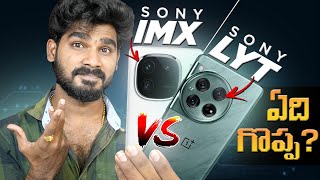 SONY IMX vs LYT Sensor in Telugu  Which is Best  in Telugu [upl. by Linell]