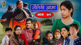 Sauteni Aama  सौतेनी आमा  Episode 71  Social Serial  December 18 2022 [upl. by Daven204]