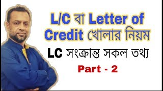 কিভাবে LC খুলবেন Part 2 ।। Letter of Credit Opening Process in Details [upl. by Teplica875]