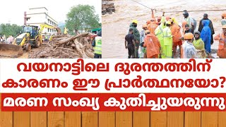 വയനാട്ടിലെ ദുരന്തത്തിന് കാരണം ഈ പ്രാർത്ഥനയോ [upl. by Lelah]