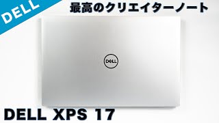 DELL XPS 179710レビュー予算30万円のWindows機で最高のクリエイターノートPC [upl. by Alessandra387]