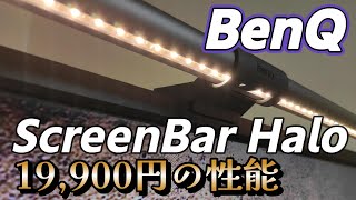 モニターライト【BenQ ScreenBar Halo】 高いけど間接照明機能と無線リモコンはマジ便利 [upl. by Festa]