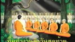 เพลง ชีวิตสมณะ [upl. by Eerak]