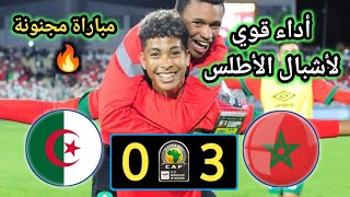 ملخص مباراة المغرب والجزائر  المغرب 30 الجزائر  ربع نهائي كأس إفريقيا تحت 17 سنة [upl. by Thomson826]