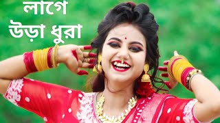 Tumi Kon Sohorer Maiya Go Lage Ura Dura Song Dance  Sojoni Sojoni Tomare Dekhilo লাগে উরা ধুরা গান [upl. by Skiba]