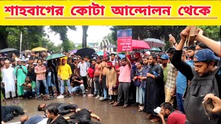 🏮শাহবাগের ছাত্র আন্দোলনে🏮কোটা bangladesh আন্দোলন ছাএআন্দোলন ছাত্র শাহাবাগশহীদমিনার [upl. by Anilak]