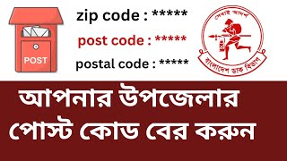 পোস্ট কোড কিভাবে বের করব  পোস্ট কোড বের করার নিয়ম  postal code kivabe dekhbo [upl. by Olympias728]