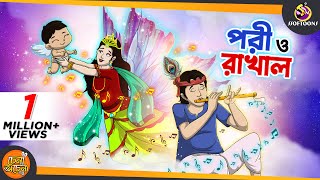 PORI O RAKHAL  SSOFTOONS GOLPO  Magical Bangla Golpo  ANIMATION STORIES [upl. by Ennairod]