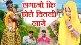 Sagaji ki chori Lage Titli  सगजी कि छोरी तितली लागे  Rajsthani New Dj Song 2020 सुरेश गुर्जर [upl. by Aciras]