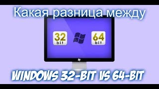 Какая разница между windows 32 bit и 64 bit [upl. by Lednahc]