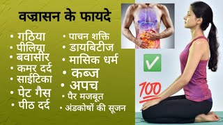 वज्रासन के फायदे। benefits of vajrasana in hindi। Vajrasana yoga। asana yoga [upl. by Ynafets]