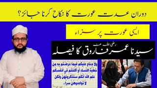 iddat kay doran nikah  عدت کے دوران نکاح imran khan bushra nikah mufti mujahid ul haq speech [upl. by Feola120]