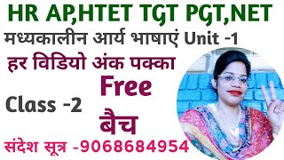 मध्यकालीन आर्य भाषाएं Unit1madhykalin aary bhashayeHR AP HTET TGT PGT successinhindiacademy [upl. by Lika683]