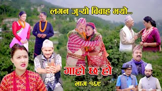 लगन जुर्‍यो विवाह भयो II Garo Chha Ho II Epi 169 II Sept 25 2023 II Begam Nepali II Riyasha Dahal [upl. by Giliane]