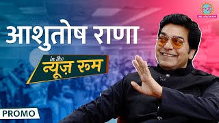 छात्र राजनीति से एक्टर कैसे बन गए Ashutosh Rana कथा कविता और फिल्म इंडस्ट्री की पोल बता गए  GITN [upl. by Akinihs]