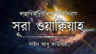 সূরা ওয়াকিয়াহ এর আবেগময় তিলাওয়াত┇Surah Waqiah Recited by Zain Abu Kautsar┇An Nafee┇আন নাফী [upl. by Ahsyek]