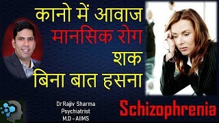 Schizophrenia Symptoms Causes amp Treatment Delusion Hallucination Negative in Hindi शक संदेह [upl. by Akedijn927]