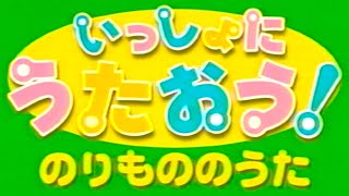 【60fps】しまじろう こどもちゃれんじミュージック「いっしょにうたおう のりもののうた」 [upl. by Eenhat]