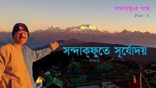 Sandakphu Tour Guide । Final Part । সন্দাক্‌ফুতে সূর্যোদয় । Sunrise Hotel । Sherpa Chalet । [upl. by Meggie]