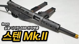 지옥의 탭댄스 탄피배출 스텐 mkII EBB [upl. by Gardal636]