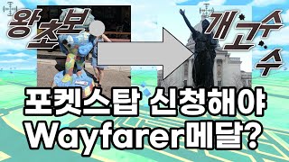 포켓몬고 포켓스탑 신청해서 만들기 심사 및 승인 과정 포함 [upl. by Kartis]