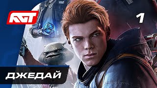 Прохождение Star Wars Jedi Fallen Order — Часть 1 Джедай [upl. by Somerset]