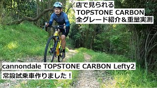 cannondaleキャノンデール TOPSTONE CARBONトップストーンカーボンLefty2の試乗車を作りました！店舗で見られるシリーズ全部紹介＆重量実測！ [upl. by Gnuhp451]