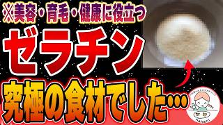 【知らないとガチ損】秘められたゼラチンの驚くべき健康・美容効果とは○○に混ぜると最強！【おすすめゼラチン】 [upl. by Sivatco]