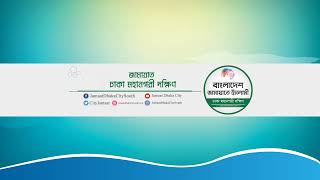 Jamaat Dhaka City South Live Stream [upl. by Mieka]