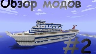 Обзор модов 2 Лодки и яхты [upl. by Ylekalb640]