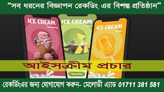 icecream prachar  icecream ke prachar  icecream wala gana  icecream ki ricoding আইসক্রিম প্রচার [upl. by Hallee]