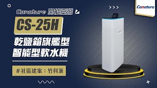 【詢問送VIP超低折數優惠】Canature 開能臺灣 CS25H 乾鹽箱旗艦型智能型軟水機 現場安裝影片【省錢王淨水科技】CS25H [upl. by Eiramait]