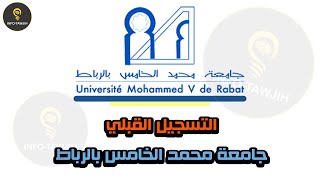 طريقة التسجيل بجامعة محمد الخامس بالرباط 2024 [upl. by Llerut]