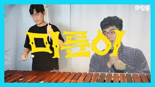 이제규  미룬이 prod 과나 Marimba Cover [upl. by Wanyen]