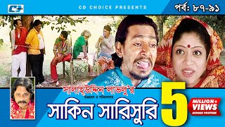 Shakin Sharishuri  Epi 87 91  Mosharraf Karim  Chanchal  Aa Kha Mo Hasan  Bangla Comedy Natok [upl. by Ayyn]