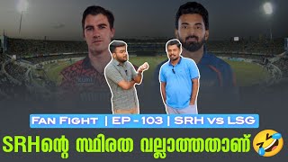 SRHൻ്റെ സ്ഥിരത വല്ലാത്തതാണ്🤣  Fan Fight  EP  103  SRH vs LSG [upl. by Mirna332]