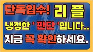 리플  지금 리플의 이  판단  이 주가를 바꿉니다 리플 리플코인 리플대응 리플전망 리플승소 리플소송 리플합의 비트코인 비트코인전망 코인자동매매 [upl. by Enyaht]