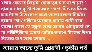 আমার কাব্য তুমি প্রয়াসী ৩য় পর্ব🍁audio story in bangla🍁 suspense storyNooresMotivationalStories [upl. by Aivat]